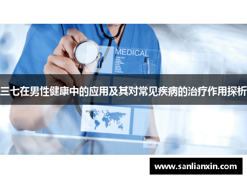 三七在男性健康中的应用及其对常见疾病的治疗作用探析