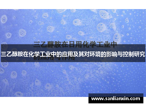 三乙醇胺在化学工业中的应用及其对环境的影响与控制研究
