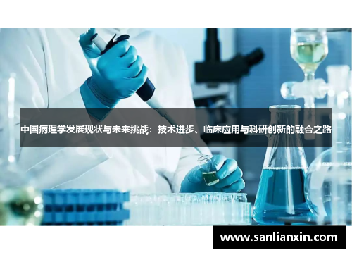 中国病理学发展现状与未来挑战：技术进步、临床应用与科研创新的融合之路