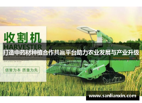 打造中药材种植合作共赢平台助力农业发展与产业升级