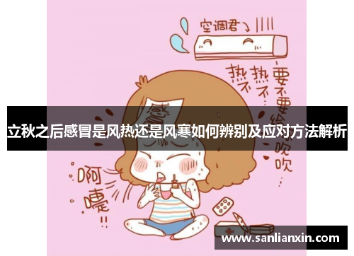立秋之后感冒是风热还是风寒如何辨别及应对方法解析