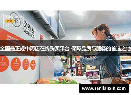 全国最正规中药店在线购买平台 保障品质与服务的首选之地