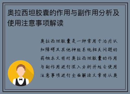 奥拉西坦胶囊的作用与副作用分析及使用注意事项解读