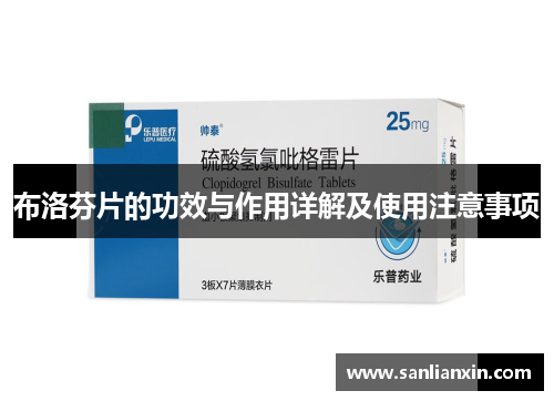 布洛芬片的功效与作用详解及使用注意事项