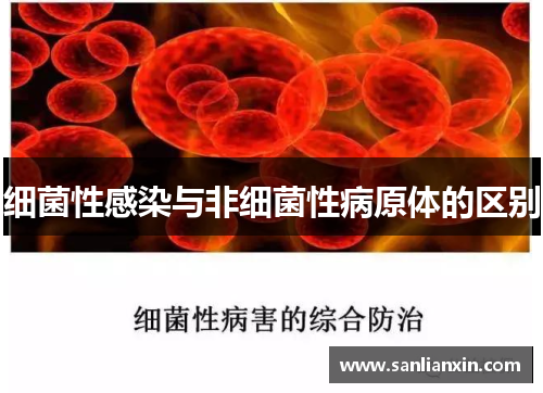 细菌性感染与非细菌性病原体的区别