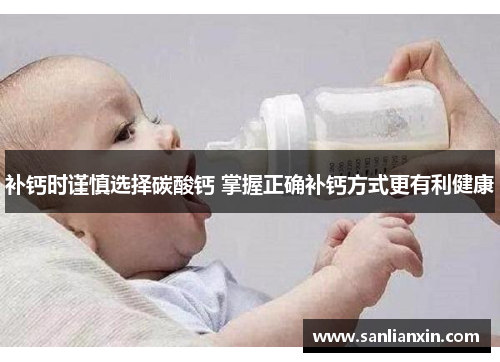 补钙时谨慎选择碳酸钙 掌握正确补钙方式更有利健康