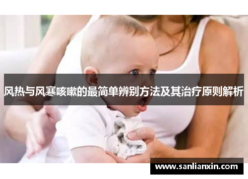 风热与风寒咳嗽的最简单辨别方法及其治疗原则解析