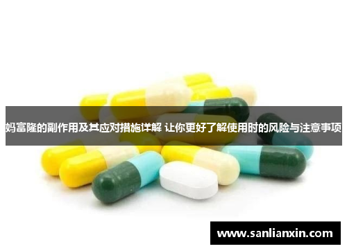 妈富隆的副作用及其应对措施详解 让你更好了解使用时的风险与注意事项