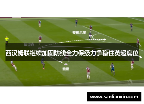 西汉姆联继续加固防线全力保级力争稳住英超席位