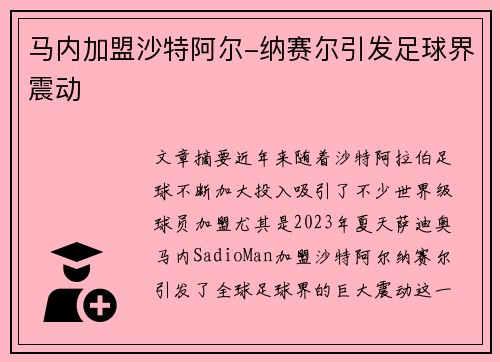 马内加盟沙特阿尔-纳赛尔引发足球界震动