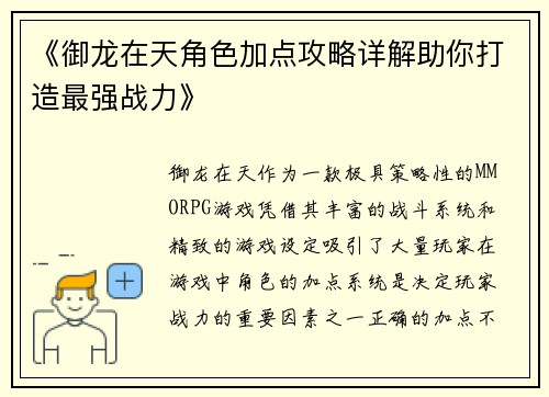 《御龙在天角色加点攻略详解助你打造最强战力》