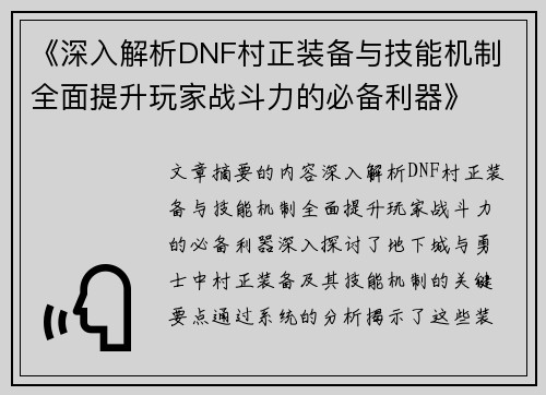 《深入解析DNF村正装备与技能机制 全面提升玩家战斗力的必备利器》