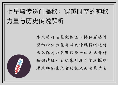七星殿传送门揭秘：穿越时空的神秘力量与历史传说解析