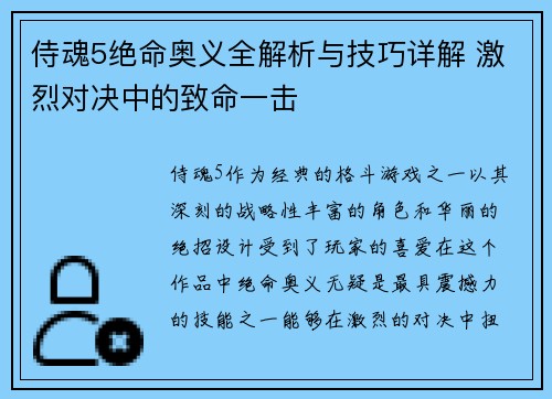 侍魂5绝命奥义全解析与技巧详解 激烈对决中的致命一击