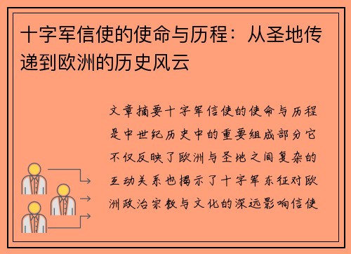 十字军信使的使命与历程：从圣地传递到欧洲的历史风云