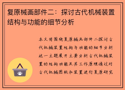复原械画部件二：探讨古代机械装置结构与功能的细节分析