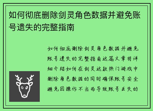 如何彻底删除剑灵角色数据并避免账号遗失的完整指南